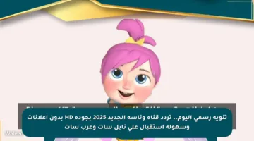 تنويه رسمي اليوم.. تردد قناة وناسه الجديد 2025 بجودة HD بدون إعلانات وسهولة استقبال على نايل سات وعرب سات